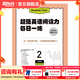 新東方超強英語(yǔ)閱讀力 每日一讀（全三級 共24冊）每天一個(gè)好故事，培養超強英語(yǔ)閱讀力 6-14歲 one story a day 每日一練2（五年級）
