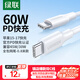 綠聯(lián)雙頭Type-c數據線(xiàn)PD60W快充c to c適用蘋(píng)果17/16/15充電線(xiàn)IPhone17ProMax/iPad/Macbook華為手機 【 0.8米】PD60W-全包網(wǎng)尾更耐用