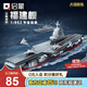 啟蒙積木航空母艦軍事模型拼裝積木玩具男孩禮物 福建艦23038
