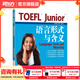 新東方TOEFLJunior小托福教材托?；A分級詞匯聽(tīng)力閱讀寫(xiě)作全真?？碱}托?？键c(diǎn)3000詞一冊通 TOEFL Junior語(yǔ)言形式與含義