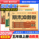 北京版2025秋季新版期末沖刺100分五年級上冊試卷語(yǔ)文數學(xué)英語(yǔ)卷子北京專(zhuān)版BJ同步課本小學(xué)5年級上下冊單元期中期末專(zhuān)項測試卷期末沖刺一百分試卷測試卷全套單元期中期末試卷卷子68所名校 五年級上冊人教