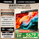 東芝電視小芝士75Z600NF PRO 75英寸 音畫(huà)雙芯Mini LED 火箭炮音響 144Hz 4K 以舊換新家電國家補貼