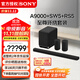 索尼（SONY）HT-A9000 全景聲 回音壁套裝 360智能穹頂 4K/120Hz VRR ALLM 家庭影院 Soundbar 電視音響 藍牙 HT-A9000+SW5+RS5至尊環(huán)繞套裝