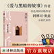黑匣子：愛(ài)與往事（《愛(ài)與黑暗的故事》作者、以色列作家阿摩司·奧茲口碑佳作。我們試圖得到并回報愛(ài)，但總是誤入迷途。莫言盛贊：窺一斑而知全豹）