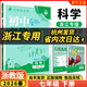 【浙江專(zhuān)用 現貨速發(fā)】新版2026春下冊初中必刷題七年級2025秋季上冊小四門(mén)七年級上下冊可選上分卷狂K重點(diǎn)數學(xué)物理英語(yǔ)教材同步練習冊7年級浙教版理想樹(shù)眾望教育 【下冊】科學(xué) 浙教版