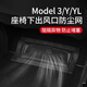 智騁適用特斯拉Model3/Y/YL座椅下空調出風(fēng)口保護罩擋板汽車(chē)用品配件