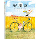 好朋友（3-8歲） 信誼世界精選圖畫(huà)書(shū) 好朋友