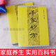 全新正版千家妙方1982版原版解放軍出版社上下2冊珍藏版李文亮編千家名老中醫妙方秘典系列叢書(shū)民間實(shí)用中醫書(shū)土偏方精選傳統醫藥典籍秘藥配方用法及功效 【千家妙方】完整版