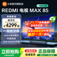小米電視85英寸REDMI MAX85 小米澎湃OS系統NFC遙控144Hz高刷WiFi6 2025款90/95液晶平板大屏電視機 85英寸 REDMI MAX超大屏