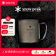 Snow Peak【明星同款】雪峰戶(hù)外徒步露營(yíng)野炊咖啡純鈦鈦杯禮物MG-142/143 明星同款MG-142 300ml單層鈦杯