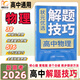 【官方正版】2026新版狀元優(yōu)選解題技巧高中語(yǔ)文數學(xué)英語(yǔ)物理化學(xué)生物高考復習學(xué)習資料解題模型模板題型方法大招高一高二高三文科理科全科提升專(zhuān)項訓練復習輔導教輔書(shū)籍高考必刷題 全國通用版 【物理】 高中通