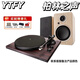 YTFY柏林之聲高端桌面有源發(fā)燒級(jí)hifi書架音箱高音質(zhì)電腦藍(lán)牙音響一對(duì) 唱機(jī)+有源音箱 【聯(lián)系客服備注顏色】