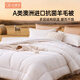 小綿羊澳洲羊毛暖絨春秋被暖絨冬被暖絨加厚冬被A類(lèi)抗菌 四季被【本白+A類(lèi)+抗菌】雙層芯 200cm*230cm