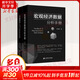 【正版包郵】宏觀(guān)經(jīng)濟數據分析手冊+中國債市入門(mén) 李奇霖 著(zhù) 上海財經(jīng)大學(xué)出版社 新華書(shū)店旗艦店圖書(shū)書(shū)籍 圖書(shū)