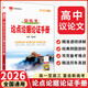【科目自選】2026版基礎知識手冊語(yǔ)文數學(xué)生物化學(xué)物理地理知識大全高考總復習資料金星教育資源庫薛金星高考輔導書(shū)高中通用 【2026】高中議論文:論點(diǎn)論據論證手冊