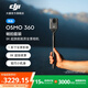 大疆 DJI Osmo 360 8K高清全景運(yùn)動(dòng)相機(jī) 防抖防水摩托車(chē)騎行滑雪戶(hù)外露營(yíng)旅行拍攝手持vlog攝像機(jī) 暢拍套裝 官方標(biāo)配 105GB自帶內(nèi)存