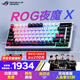 ROG夜魔X 電競游戲機械鍵盤(pán)藍牙/有線(xiàn)/無(wú)線(xiàn)三模連接 FR4定位板 75配列 客制化Gasket結構 月耀白 雪武白軸V2