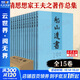 【正版包郵】船山遺書(shū)正版全套15冊 清初三大儒之一王夫之著(zhù) 中國書(shū)店 曾國藩親自校對 國學(xué) 巨著(zhù) 國學(xué)書(shū)籍全套中華國學(xué)書(shū)籍 新華文軒旗艦店 圖書(shū)