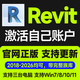 Revit正版軟件激活序列號安裝購買(mǎi)2026 2025-2018BIM軟件 激活自己郵箱 支持商用 正版激活三年