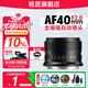 銘匠AF40mmf2全畫(huà)幅大光圈自動(dòng)對焦人像鏡頭40mm F2適用于索尼Z卡E卡口 銘匠光學(xué)索尼Z卡口 L卡口（新品首發(fā)） 官方標配【不含濾鏡清潔套裝等必要配件 推薦選套餐】