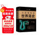 大英博物館世界簡(jiǎn)史（精裝版）