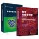 【現貨套裝2本】詹韋免疫生物學(xué)原書(shū)第十10版中譯本周洪教授主譯+免疫學(xué)技術(shù)及其應用曹雪濤免疫學(xué)參考書(shū)免疫細胞治療 科學(xué)出版社