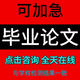 論文碩士/金融全日制開(kāi)題報告/MPA/本科/博士/MBA/畢業(yè)查重檢測
