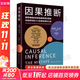 因果推斷 斯科特·坎寧安著 因果推理基礎(chǔ)與學(xué)習(xí)算法 因果推斷與機(jī)器學(xué)習(xí) 因果推斷的實(shí)踐指南 用數(shù)據(jù)發(fā)現(xiàn)事物中的因果聯(lián)系