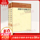 【新華正版包郵】劍橋中國晚清史 套裝2冊上下卷 1800-1911年  [美]費正清 中國歷史 西方研究中國歷史力作