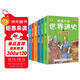 給孩子的世界通史（全6冊）+最強大腦 中外歷史故事兒童文學小學生課外讀物注音版有聲伴讀 共7冊