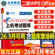 未來(lái)教育2026年3月全國計算機等級考試上機題庫一級二級WPS office上機題庫ms教材書(shū)籍msoffice激活教程wps證C語(yǔ)言python課程資料模擬軟件基礎及應用2026證wpsoffice