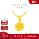 周大福 玫瑰花足金黃金吊墜(工費220)約4.55g EOF1083