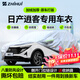智匯日產(chǎn)逍客專(zhuān)用車(chē)衣全車(chē)罩16-25款尼桑榮譽(yù)防曬隔熱防雨加厚牛津布 2016-2025款東風(fēng)日產(chǎn)尼桑逍客專(zhuān)用車(chē)衣全車(chē)罩 加厚防暴曬防雨防風(fēng)防水防雪防霜防冰雹牛津布車(chē)衣車(chē)罩