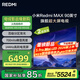 小米（MI）Redmi MAX 90 全面屏90英寸超大屏電視 144Hz 百級(jí)分區(qū)背光 L90R9-MAX 二級(jí)能效家電國(guó)家補(bǔ)貼