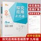 新華正版 數學(xué)探究應用新思維·九年級 湖北人民出版社 黃東坡大課堂 通用版 教輔資料 湖北新華書(shū)店旗艦店
