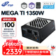 全漢（FSP）MEGA Ti 1350W鈦金雙認證電源（ATX3.1/2個(gè)原生12V-2x6接口/噪音A++認證/FSPMTLC微容差負載控制）