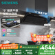 西門(mén)子（SIEMENS）錐鋒Air+大風(fēng)量頂側一體24m3/min超薄平嵌油煙機5.2kW燃氣灶煙灶套裝LSAJ2C1BNW+ER72B3VBMP
