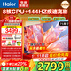 海爾（Haier）電視機 4K超高清小紅花H5C系列144Hz高刷全面屏智能超薄彩電液晶游戲平板電視一級能效國家補貼 75英寸 【新品 一級能效】3+64G/144Hz高刷