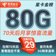 中國電信流量卡 純上網(wǎng)電信流量卡5G4G電信卡手機卡電話(huà)卡手機卡流量卡上網(wǎng)卡 星卡：29元80G+70天后享驚喜流量+首免-金榜