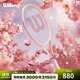 威爾勝（Wilson）官方花卉系列粉色全碳素一體進(jìn)階網(wǎng)球拍單人男女通用穿線(xiàn)拍 【不含拍套】櫻花拍 -WR169410U2