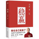 【京選正版】正版全新 穩贏(yíng) 馮唐新書(shū)成事心法金線(xiàn)作者成事哲學(xué)力作