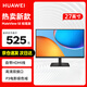 華為（HUAWEI）顯示器 27英寸電競顯示屏幕筆記本外接電腦辦公顯示器 MateView SE 標準版
