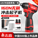 志高18V無(wú)刷鋰電沖擊起子機家用電動(dòng)螺絲刀電鉆充電式螺絲批電起子 無(wú)刷160N沖擊起子18V兩電+8件套