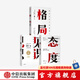 包郵 格局+見(jiàn)識+態(tài)度 吳軍三部曲 脈絡(luò ) 小我與大勢作者吳軍人生進(jìn)階系列 數學(xué)通識50講 吳軍數學(xué)通識講義 境界 卓越作者 中信出版社圖書(shū)