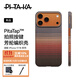 PITAKA【PitaTap?超薄款】適用蘋(píng)果iPhone17ProMax手機殼相機按鍵全包16凱夫拉磁吸裸機手感高級保護套 日落 iPhone17ProMax手機殼