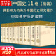 劍橋中國史 全套11冊中國通史讀物 秦漢史+隋唐史+遼西夏金元史+明代史+晚清史+中華民國史+中華人民共和國史 /新編劍橋世界近代史/劍橋世界史 自選 【11冊】劍橋中國史