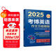 2025年博士研究生入學(xué)考試輔導用書(shū) 考博英語(yǔ)作文萬(wàn)能模板 第10版