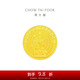 周大福 藏金家生日快樂(lè )黃金擺件(工費0)約10.04g EOF1147