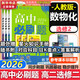 高二必刷題2026高中必刷題數學(xué)選擇性必修一1選擇性必修二2高二上學(xué)期必刷題物理必刷題必修三高二上選修一1配狂K重點(diǎn)答案及解析必刷題選擇性必修三3選擇性必修四4高二下新教材課本同步練習冊同步教輔 【選
