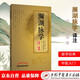 瀕湖脈學(xué)譯注 原文加注釋脈診四言決七言決明李時(shí)珍中醫脈診書(shū)入門(mén)自學(xué)基礎初學(xué)理論速記歌訣書(shū)籍 中國中醫藥出版社